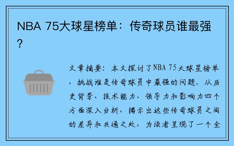 NBA 75大球星榜单：传奇球员谁最强？