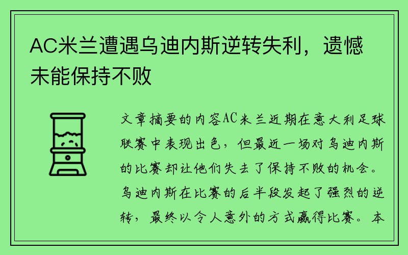 AC米兰遭遇乌迪内斯逆转失利，遗憾未能保持不败