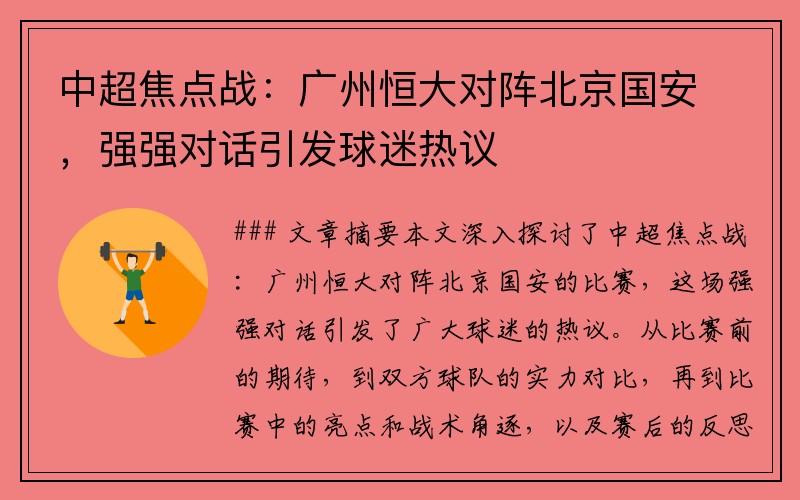 中超焦点战：广州恒大对阵北京国安，强强对话引发球迷热议