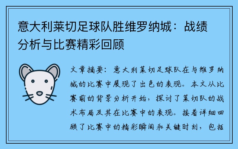 意大利莱切足球队胜维罗纳城：战绩分析与比赛精彩回顾