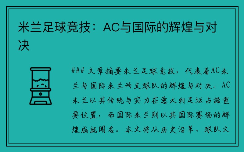 米兰足球竞技：AC与国际的辉煌与对决