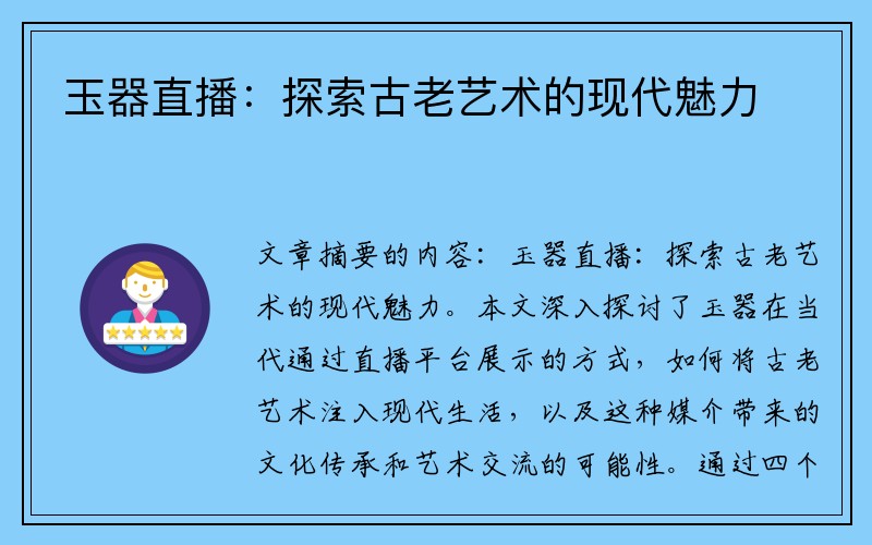 玉器直播：探索古老艺术的现代魅力