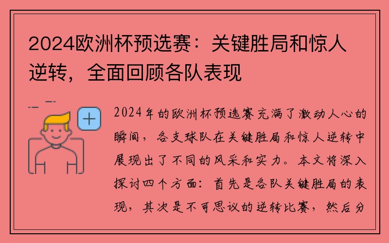 2024欧洲杯预选赛：关键胜局和惊人逆转，全面回顾各队表现