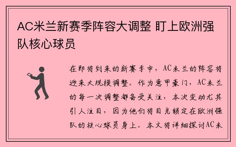 AC米兰新赛季阵容大调整 盯上欧洲强队核心球员