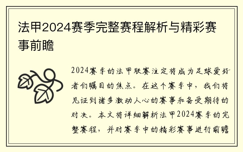 法甲2024赛季完整赛程解析与精彩赛事前瞻