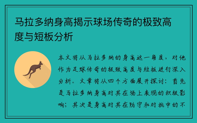 马拉多纳身高揭示球场传奇的极致高度与短板分析