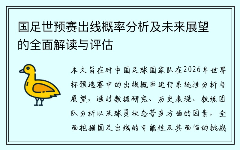 国足世预赛出线概率分析及未来展望的全面解读与评估