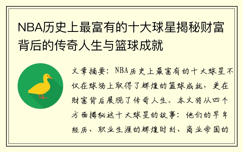 NBA历史上最富有的十大球星揭秘财富背后的传奇人生与篮球成就