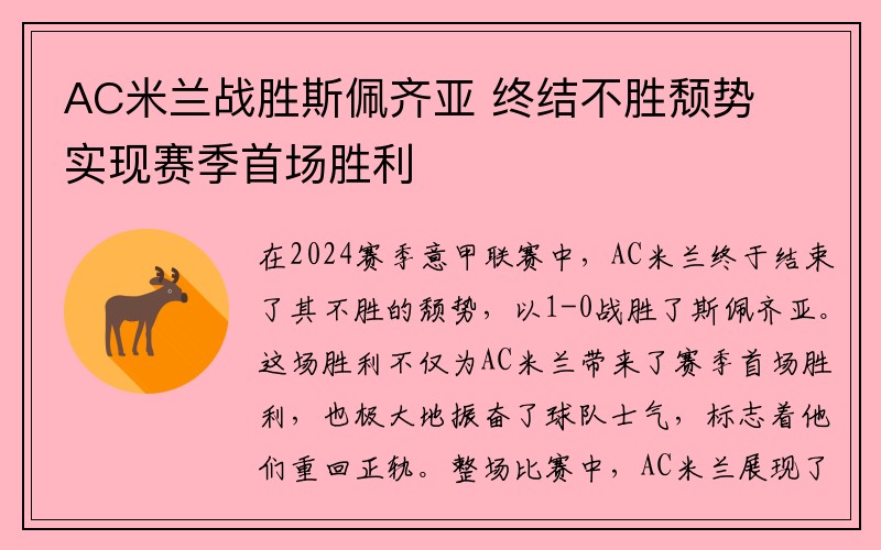 AC米兰战胜斯佩齐亚 终结不胜颓势 实现赛季首场胜利