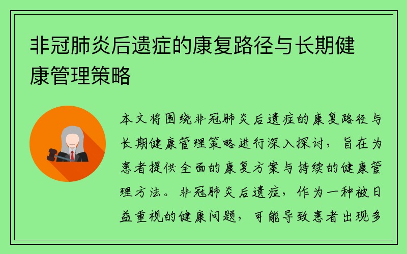 非冠肺炎后遗症的康复路径与长期健康管理策略