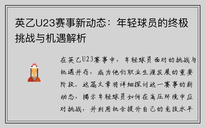 英乙U23赛事新动态：年轻球员的终极挑战与机遇解析