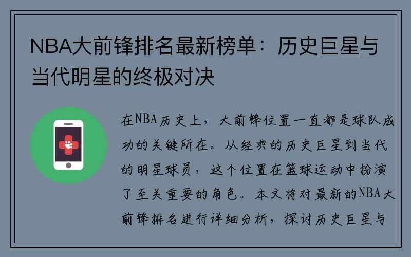 NBA大前锋排名最新榜单：历史巨星与当代明星的终极对决