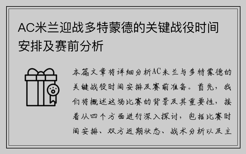 AC米兰迎战多特蒙德的关键战役时间安排及赛前分析