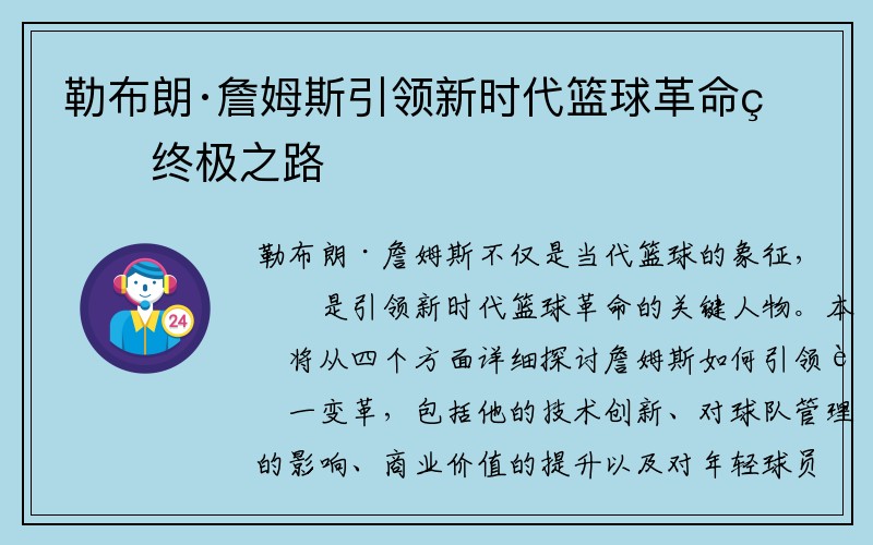 勒布朗·詹姆斯引领新时代篮球革命的终极之路