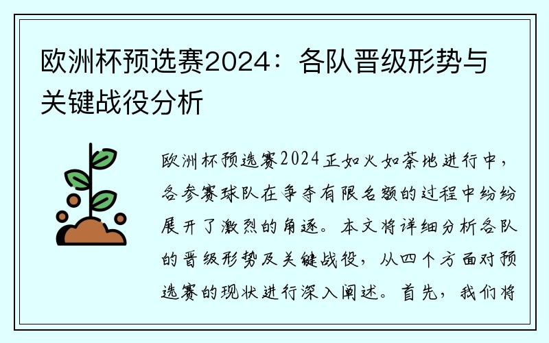 欧洲杯预选赛2024：各队晋级形势与关键战役分析