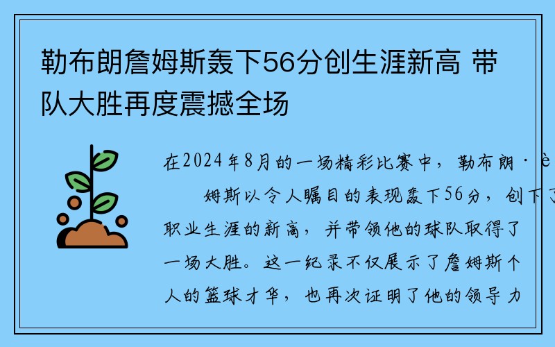 勒布朗詹姆斯轰下56分创生涯新高 带队大胜再度震撼全场