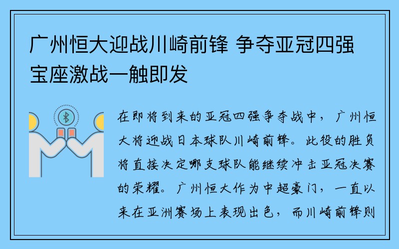 广州恒大迎战川崎前锋 争夺亚冠四强宝座激战一触即发