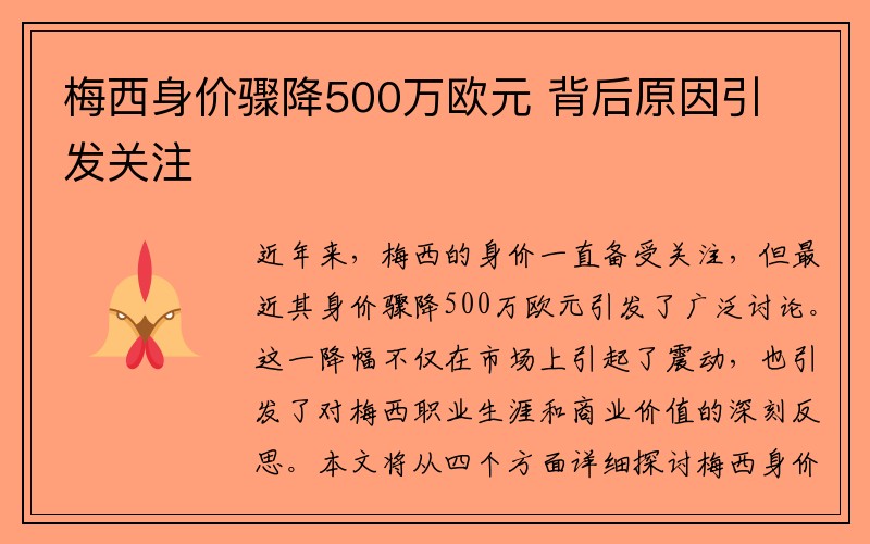 梅西身价骤降500万欧元 背后原因引发关注