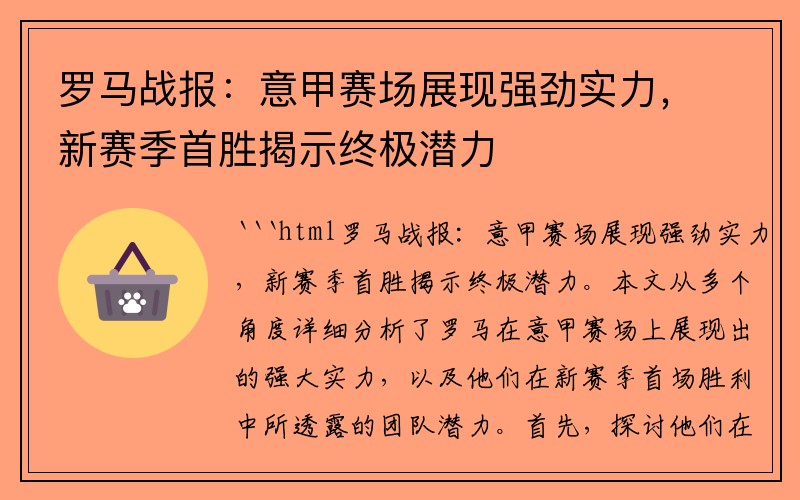 罗马战报：意甲赛场展现强劲实力，新赛季首胜揭示终极潜力