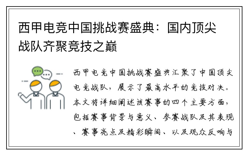 西甲电竞中国挑战赛盛典：国内顶尖战队齐聚竞技之巅