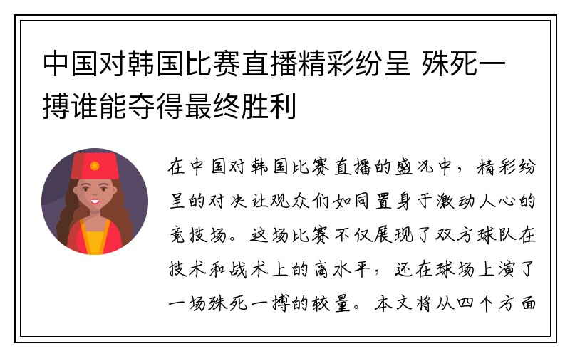 中国对韩国比赛直播精彩纷呈 殊死一搏谁能夺得最终胜利