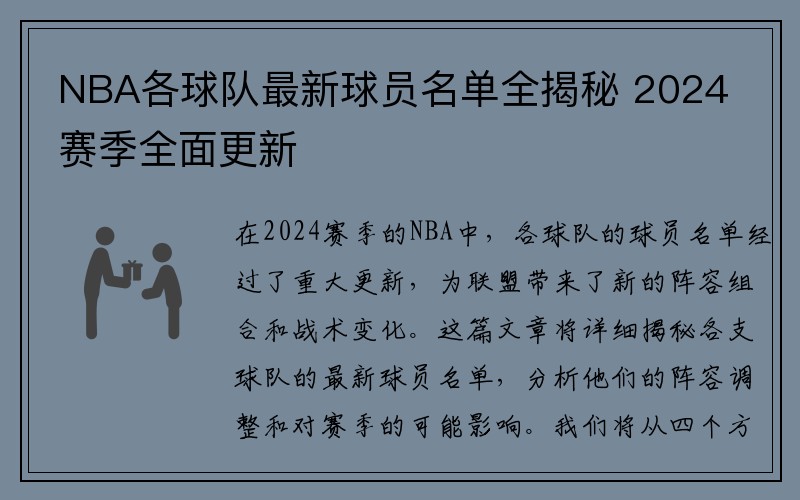 NBA各球队最新球员名单全揭秘 2024赛季全面更新