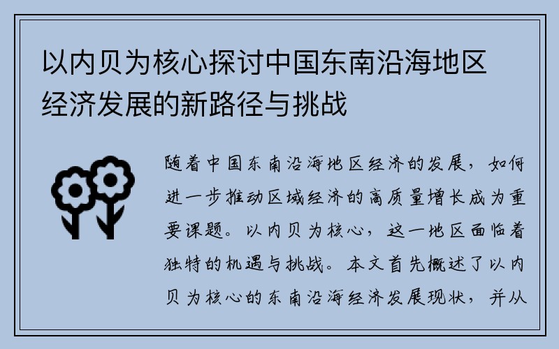 以内贝为核心探讨中国东南沿海地区经济发展的新路径与挑战