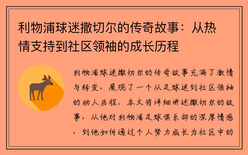 利物浦球迷撒切尔的传奇故事：从热情支持到社区领袖的成长历程