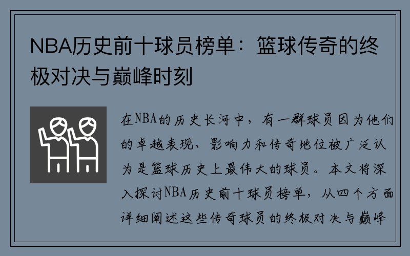 NBA历史前十球员榜单：篮球传奇的终极对决与巅峰时刻