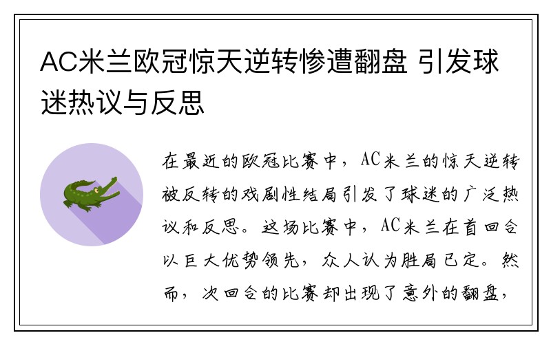 AC米兰欧冠惊天逆转惨遭翻盘 引发球迷热议与反思