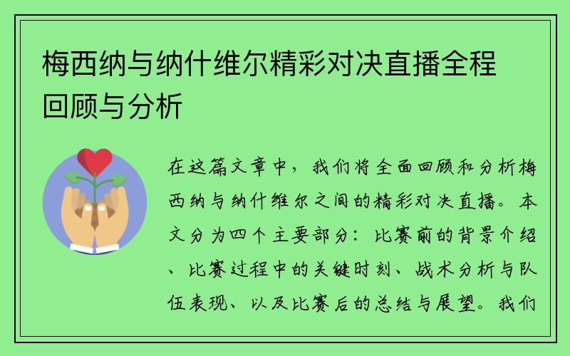 梅西纳与纳什维尔精彩对决直播全程回顾与分析