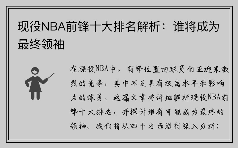 现役NBA前锋十大排名解析：谁将成为最终领袖