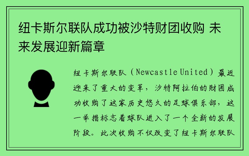 纽卡斯尔联队成功被沙特财团收购 未来发展迎新篇章