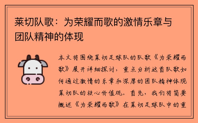 莱切队歌：为荣耀而歌的激情乐章与团队精神的体现