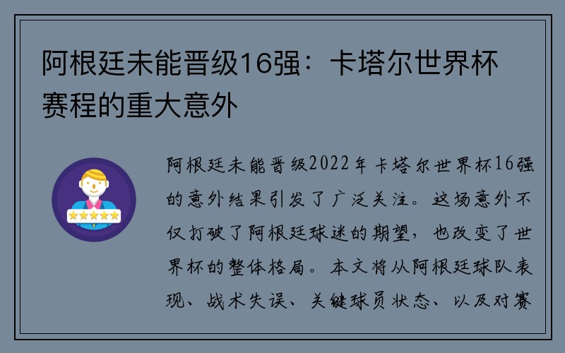 阿根廷未能晋级16强：卡塔尔世界杯赛程的重大意外