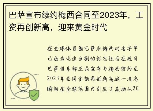 巴萨宣布续约梅西合同至2023年，工资再创新高，迎来黄金时代