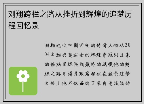 刘翔跨栏之路从挫折到辉煌的追梦历程回忆录