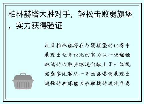 柏林赫塔大胜对手，轻松击败弱旗堡，实力获得验证