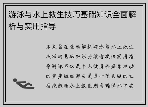 游泳与水上救生技巧基础知识全面解析与实用指导