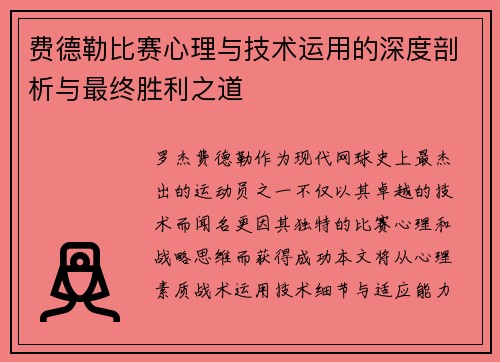 费德勒比赛心理与技术运用的深度剖析与最终胜利之道