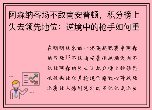 阿森纳客场不敌南安普顿，积分榜上失去领先地位：逆境中的枪手如何重整旗鼓？