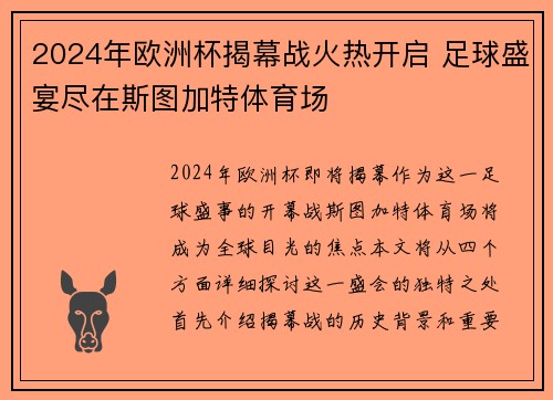 2024年欧洲杯揭幕战火热开启 足球盛宴尽在斯图加特体育场