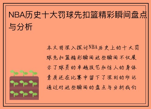 NBA历史十大罚球先扣篮精彩瞬间盘点与分析