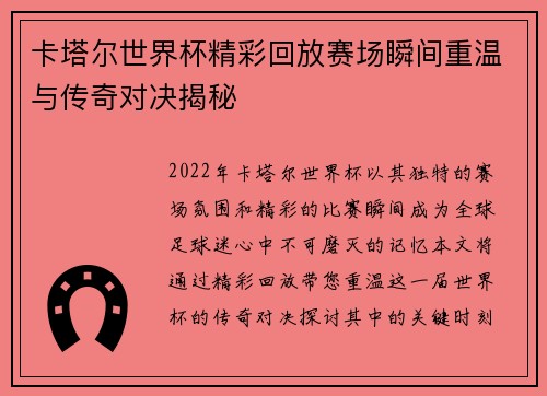 卡塔尔世界杯精彩回放赛场瞬间重温与传奇对决揭秘