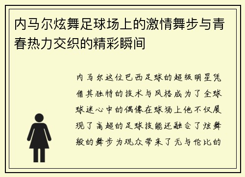 内马尔炫舞足球场上的激情舞步与青春热力交织的精彩瞬间