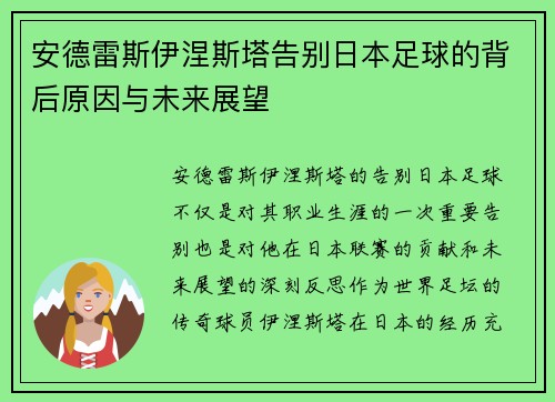 安德雷斯伊涅斯塔告别日本足球的背后原因与未来展望