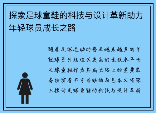 探索足球童鞋的科技与设计革新助力年轻球员成长之路