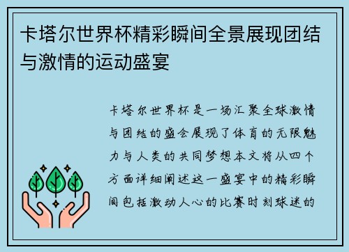 卡塔尔世界杯精彩瞬间全景展现团结与激情的运动盛宴