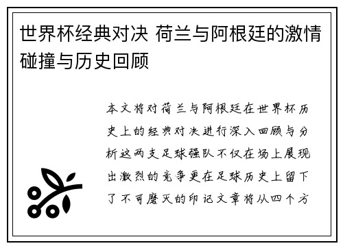 世界杯经典对决 荷兰与阿根廷的激情碰撞与历史回顾