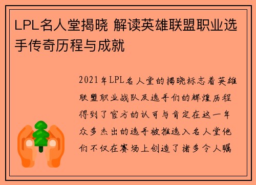 LPL名人堂揭晓 解读英雄联盟职业选手传奇历程与成就